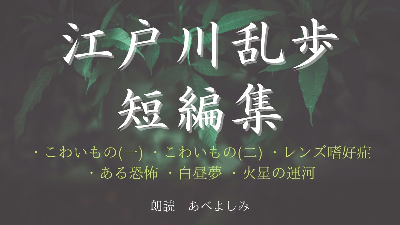 【朗読】江戸川乱歩短編集　　朗読・あべよしみ