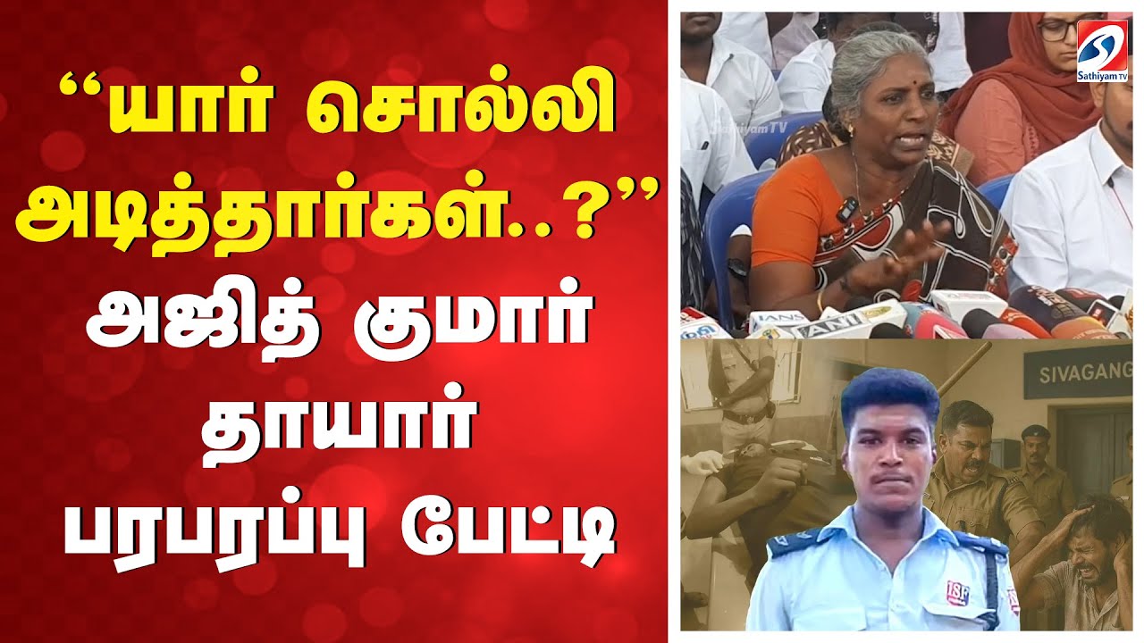 ''யார் சொல்லி அடித்தார்கள்..?'' - அஜித் குமார் தாயார் பரபரப்பு பேட்டி