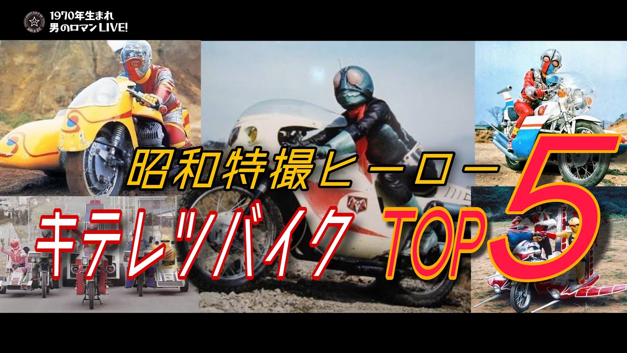 昭和特撮ヒーローバイクSP！～キテレツバイクTOP５！昭和ライダー、キカイダー、アクマイザー･･･あのマシンのベース車両は何？