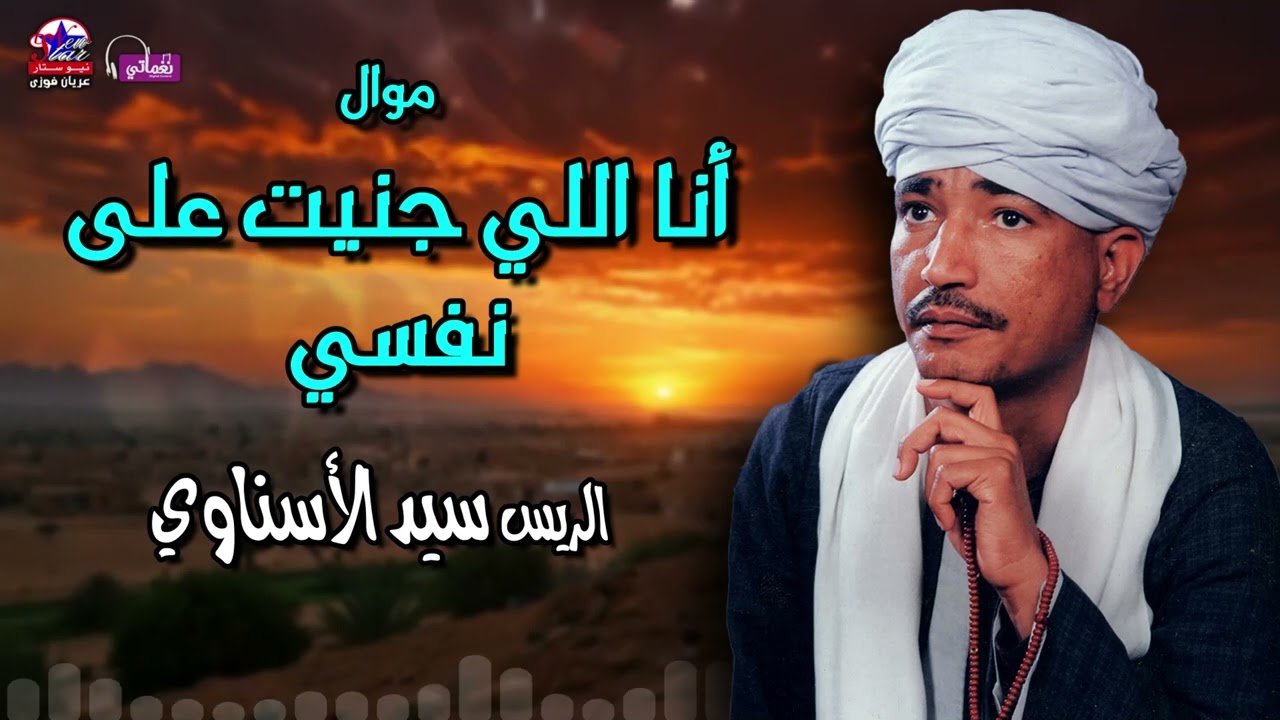 أنا اللي جنيت على نفسي - الريس سيد الاسناوي - أصل المواويل الصعيدى