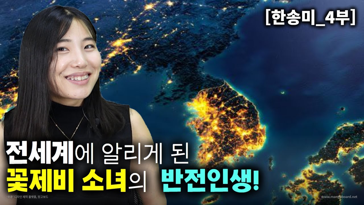 [한송미_4부] 전세계에 알리게된 꽃제비 소녀의 반전인생! 나는 이제는 한국인이다