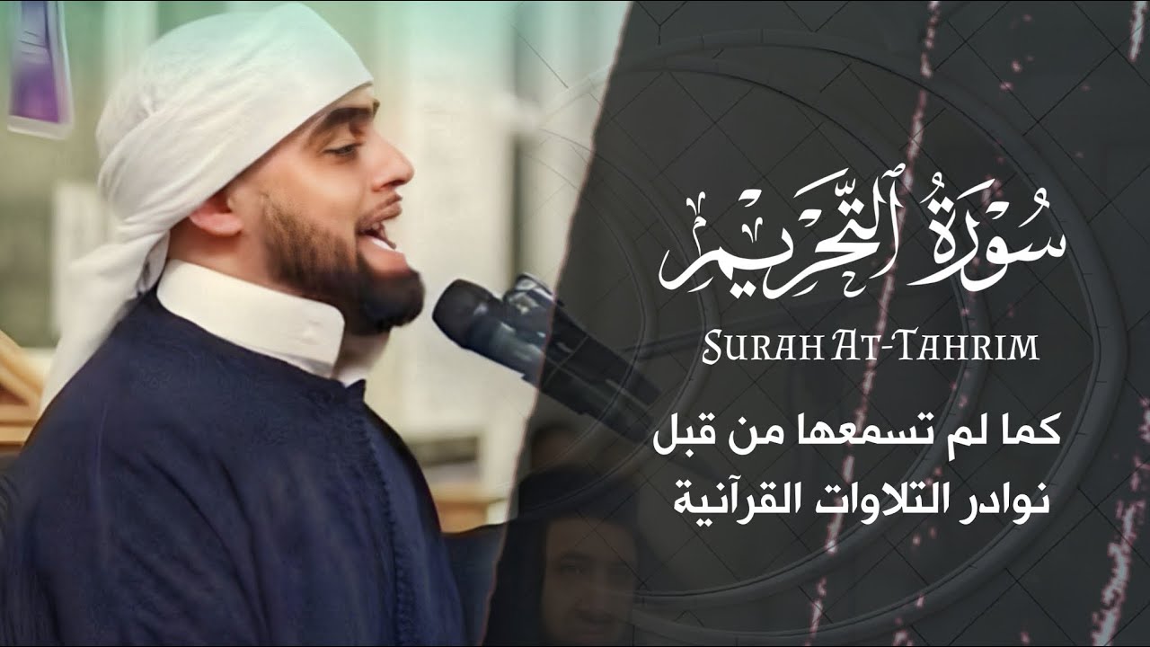 روائع سورة التحريم من البريطاني محمد ايوب عاصف | اجمل ليالي بريطانيا 2023