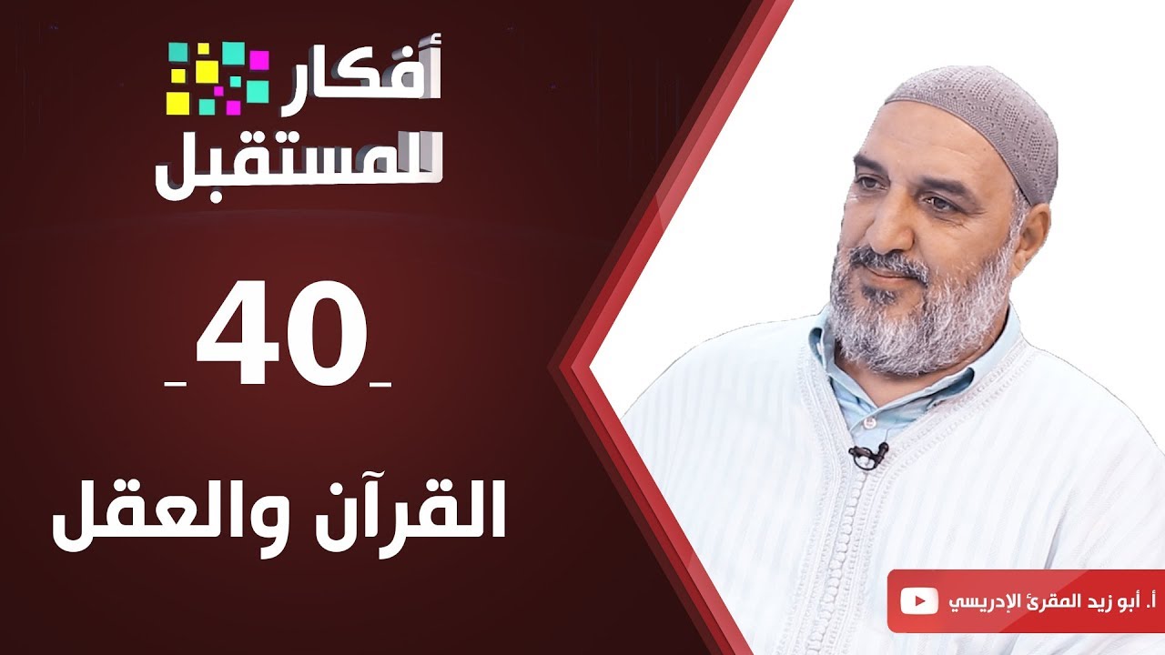 القرآن والعقل | أ. أبو زيد المقرئ الإدريسي | ح40
