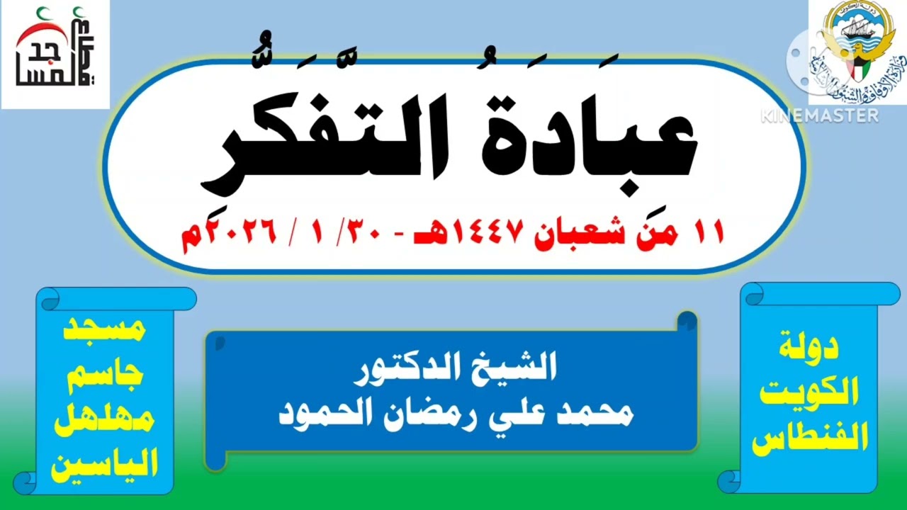عبادة التفكر 30 - 1- 2026