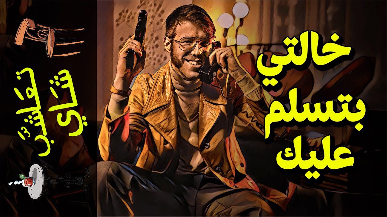 {تعاشب شاي}(720) خالتي بتسلم عليك!