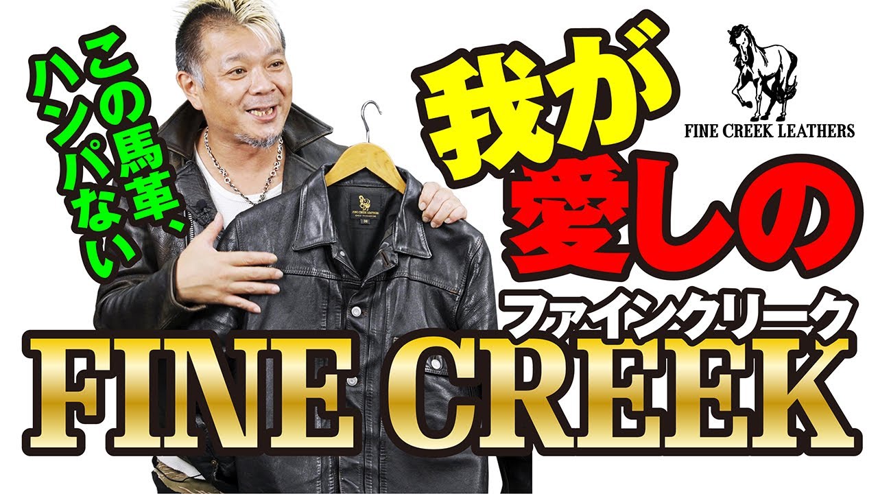 【我が愛しのファインクリーク】モヒカン小川のレザーチャンネルvol.27