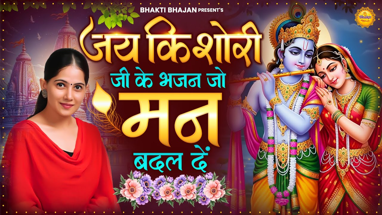 जया किशोरी जी के भजन जो मन बदल दें | Jaya Kishori Ji Bhajan | Shyam Bhajan 2026 | Bhakti Song 2026