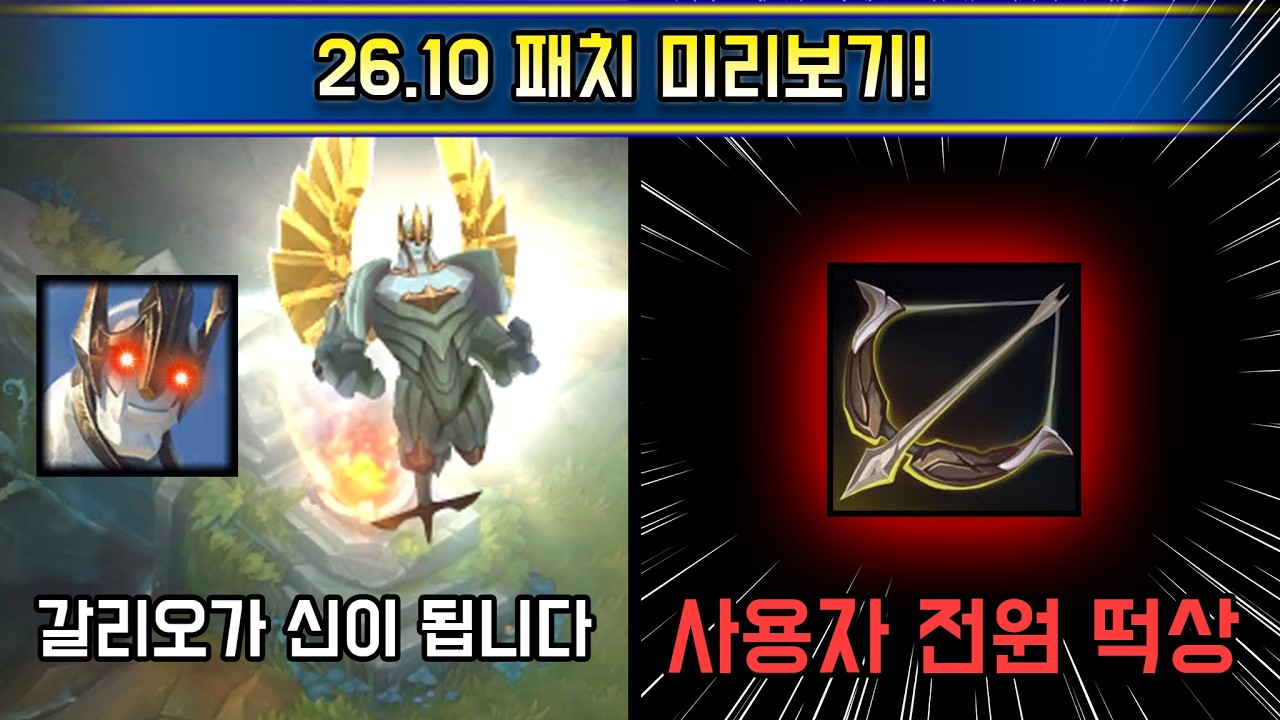 진짜 역대급 패치입니다.. 메타 싹 다 뒤집히는 26.10 패치 미리보기