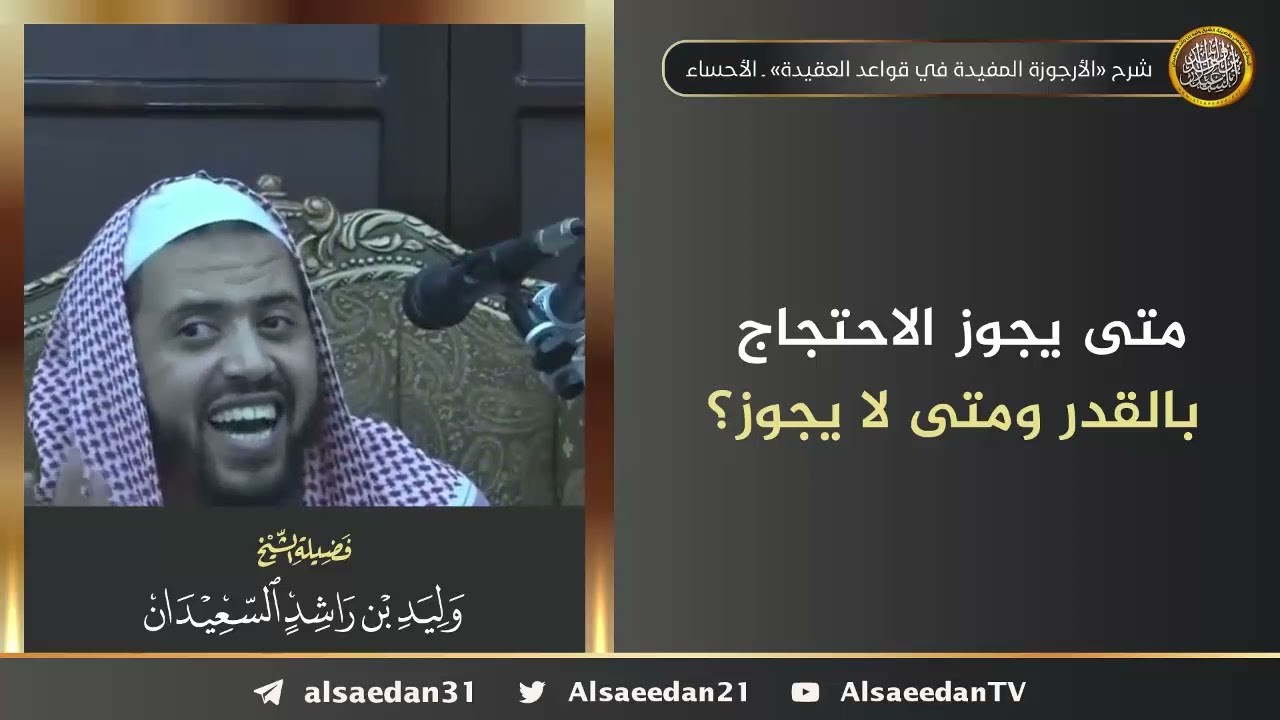 متى يجوز الاحتجاج بالقدر ومتى لا يجوز؟