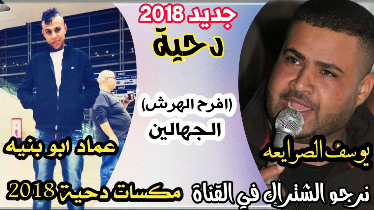 جديد 2018 دحية يوسف الصرايعه👌عماد ابو بنيه👌داهش ابو بنية👌لهجه طراب🔥ناااار افراح الجهالين (الهرش)