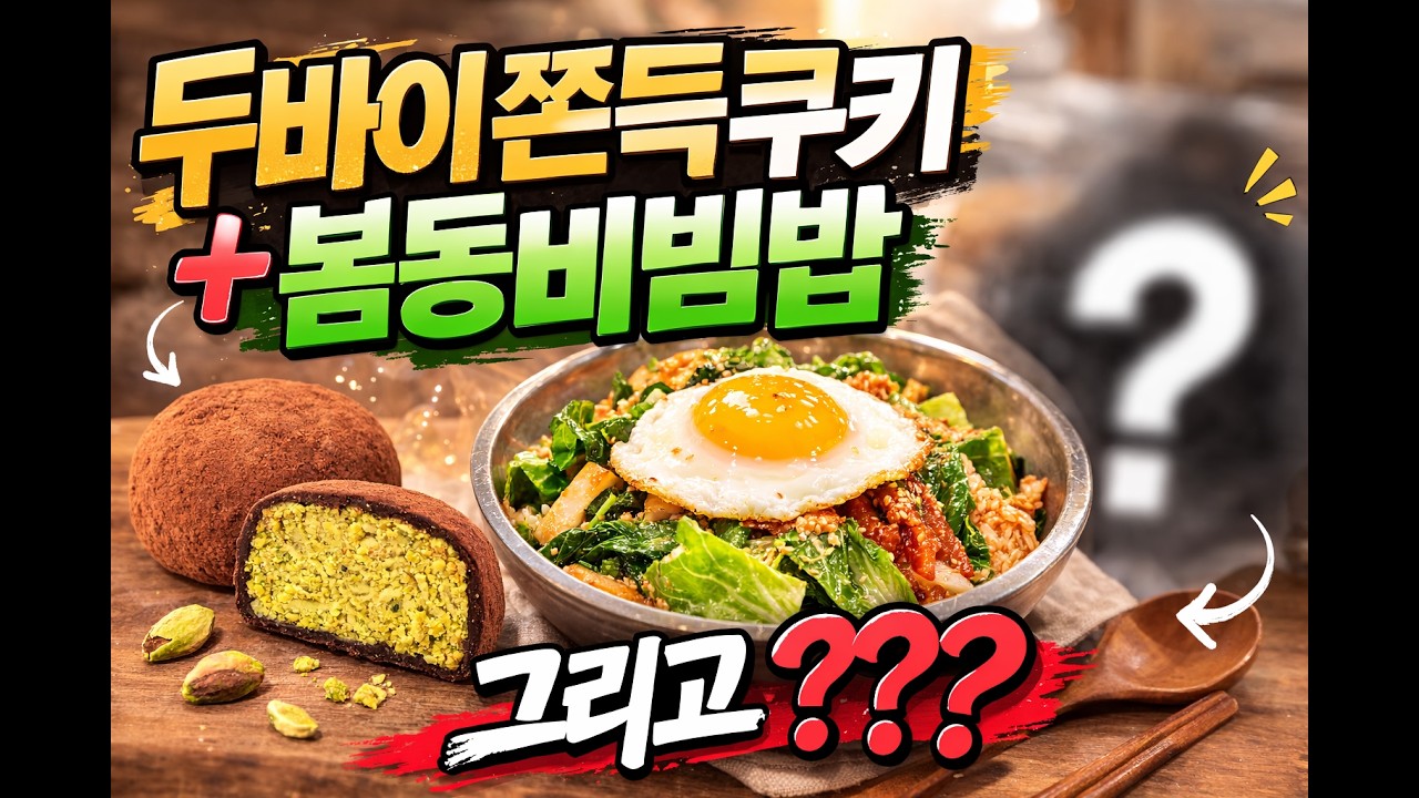 두쫀쿠...봄동비빔밥... 그다음은? 요즘 난리난 ‘버터떡 붕어빵’ 만들기