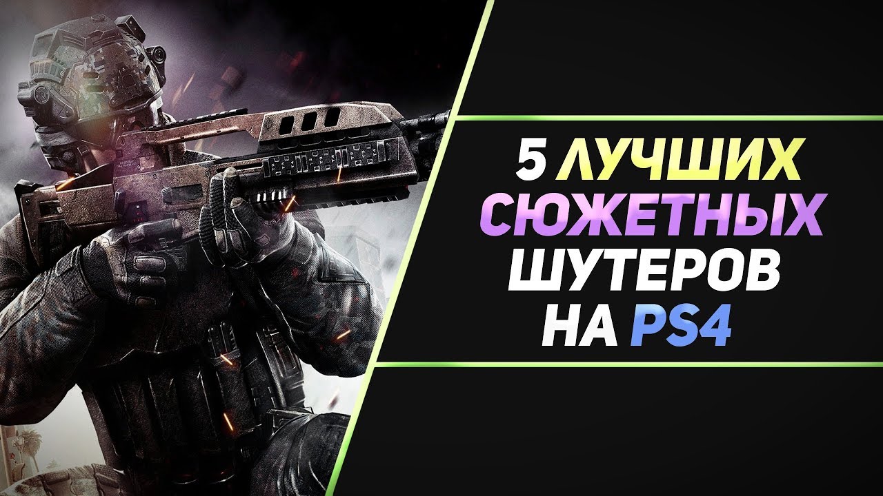 5 ЛУЧШИХ СЮЖЕТНЫХ ШУТЕРОВ НА PS4
