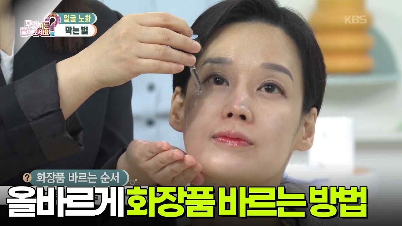 [닥터의 경고] 올바르게 화장품 바르는 방법 [무엇이든 물어보세요] | KBS 260302 방송