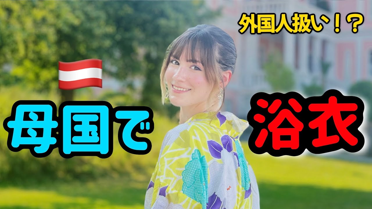 ヨーロッパで浴衣着てみたら現地の反応が予想外だった！🇦🇹