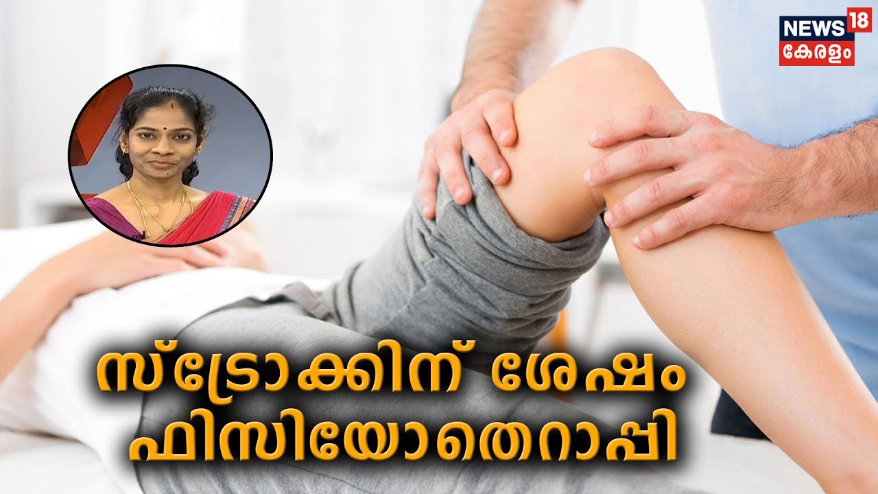 Dr.Q: സ്‌ട്രോക്കിന് ശേഷം ഫിസിയോതെറാപ്പി | Physiotherapy after stroke | 16th December 2019