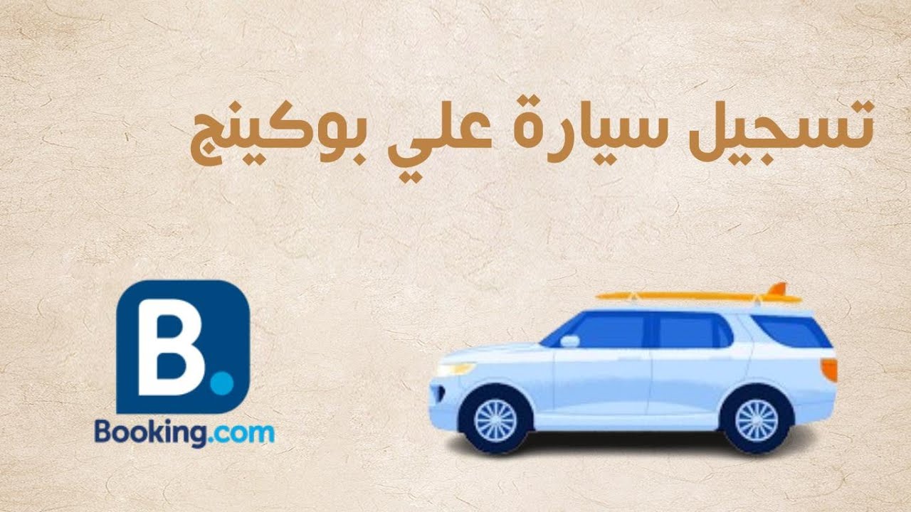 تسجيل سيارة في بوكينج