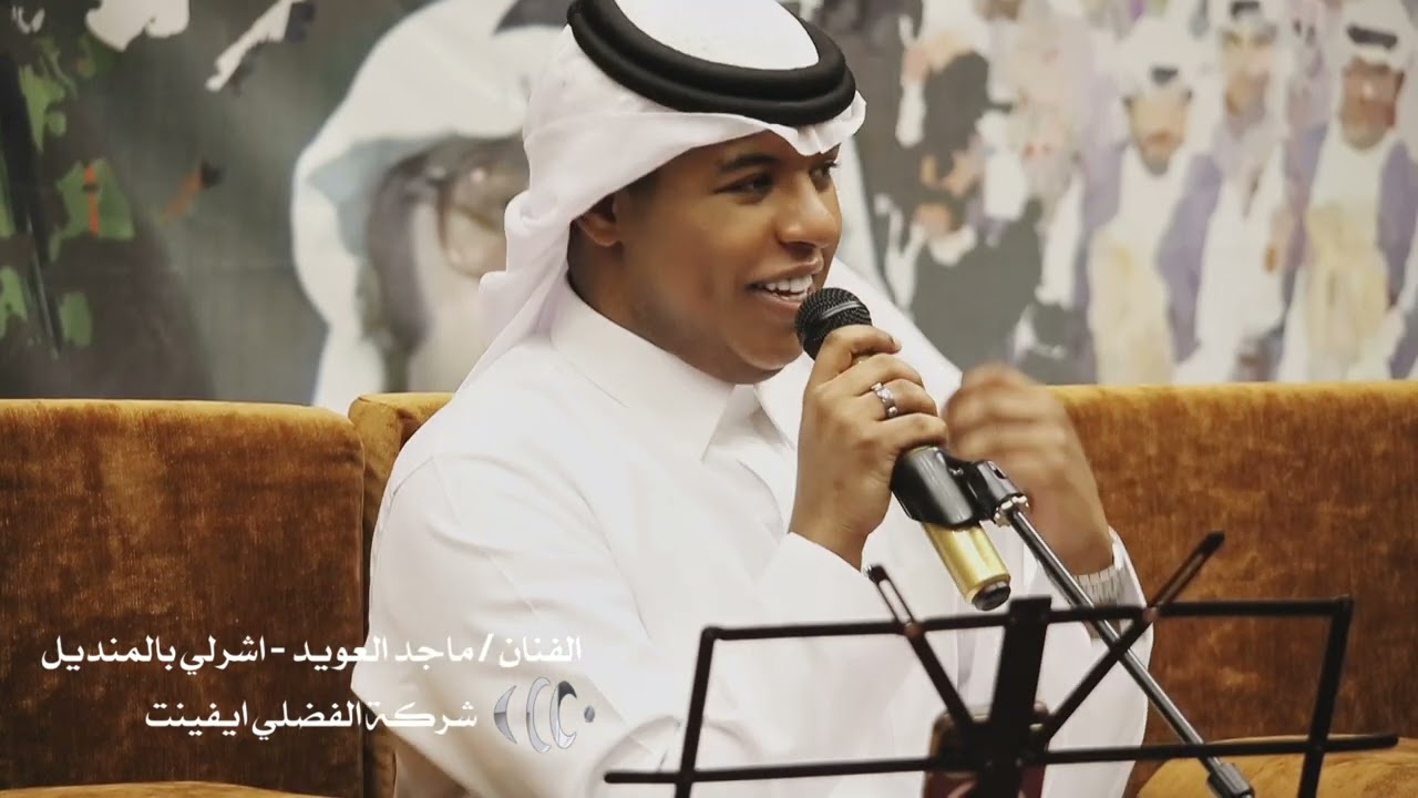 الفنان ماجد العويد - اشرلي بالمنديل