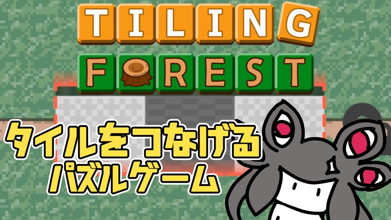 【Tiling Town】巷で噂の新作タイルパズルゲーム！デモ版のTiling Forestで遊ぶぞー【DEMO版】