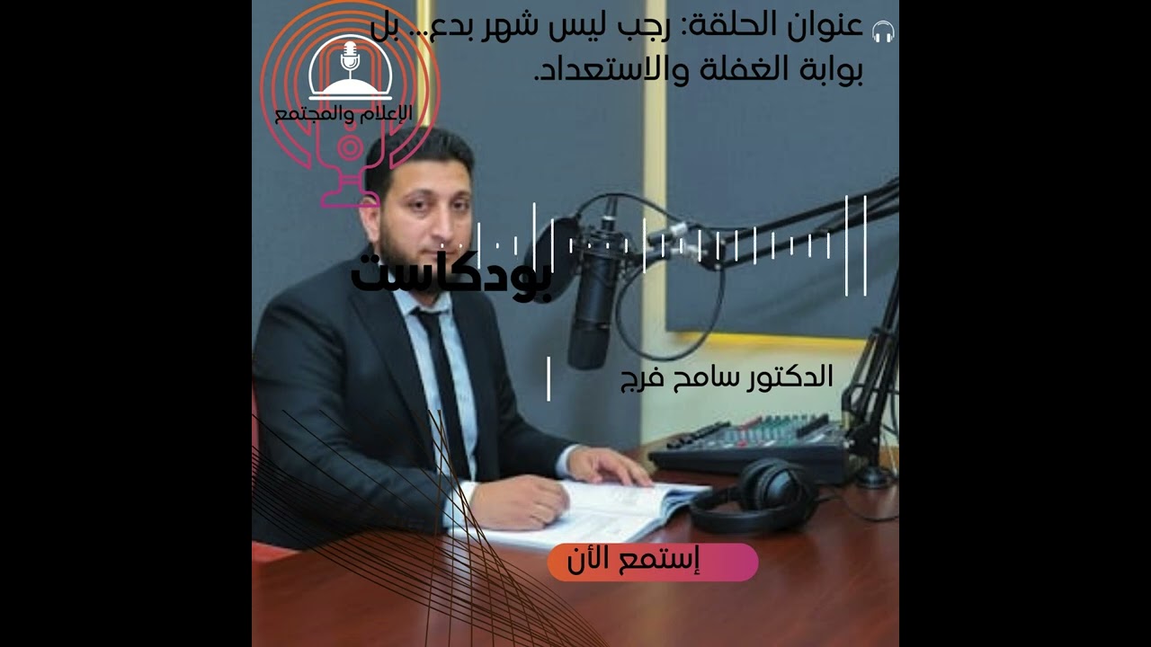 الحلقة64 رجب ليس شهر بدع… بل بوابة الغفلة والاستعداد