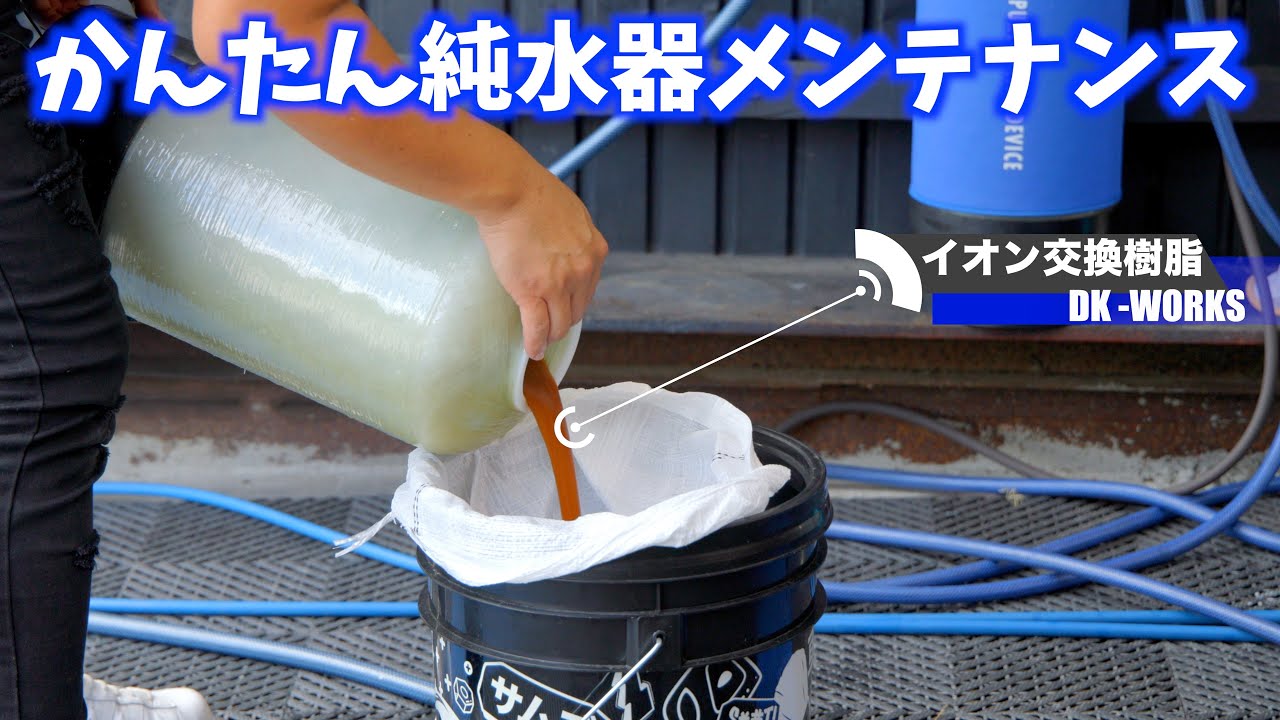 [洗車道具マニア] 　誰でも簡単にできる純水器のイオン交換樹脂の取り替え方　純水器メンテナンス
