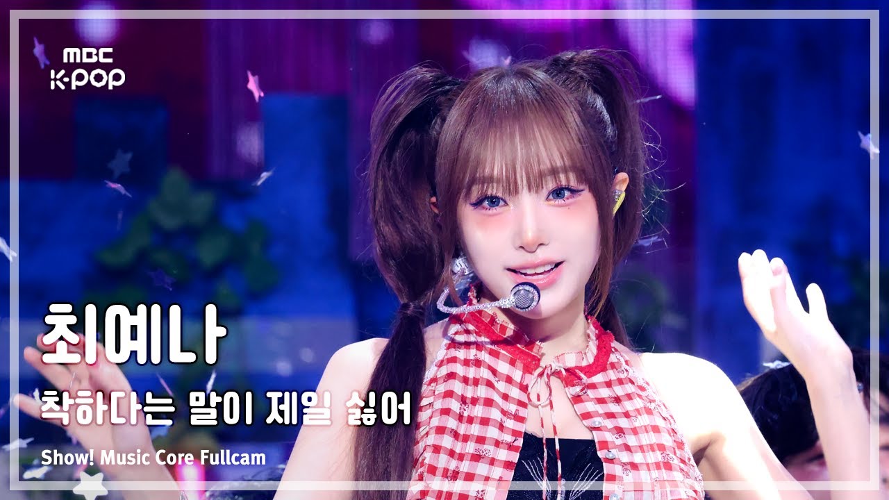 [#음중풀캠] YENA (최예나) – 착하다는 말이 제일 싫어 FullCam | 쇼! 음악중심 | MBC250802