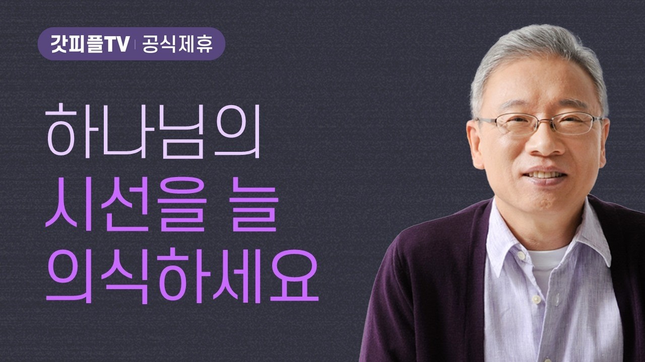 모든 터가 흔들리다 - 조정민 목사 베이직교회 아침예배 : 갓피플TV [공식제휴]