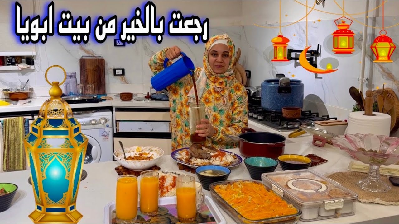 اول سفرة رمضانية في بيتي 💪 ورجعت بخير ربنا من بيت ابويا 🥰