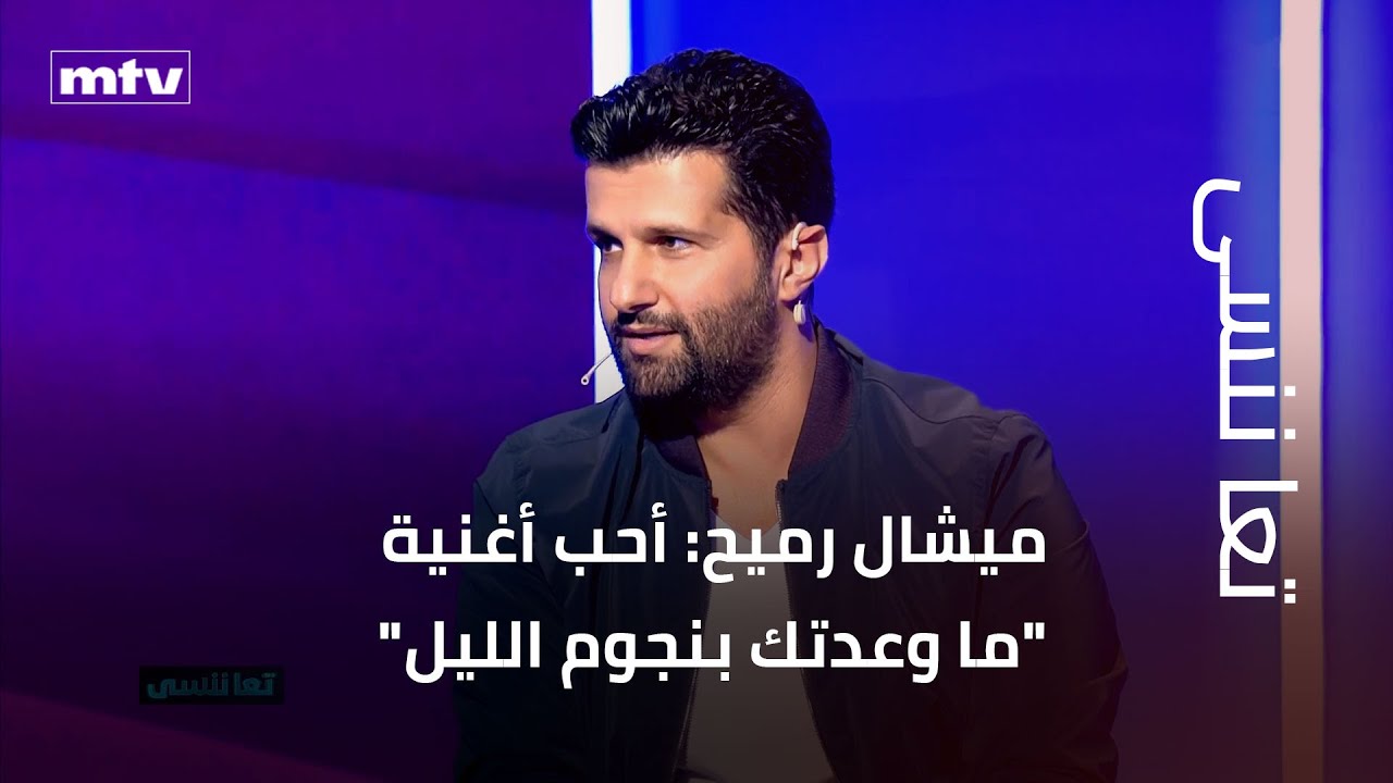 ميشال رميح: أحب أغنية 