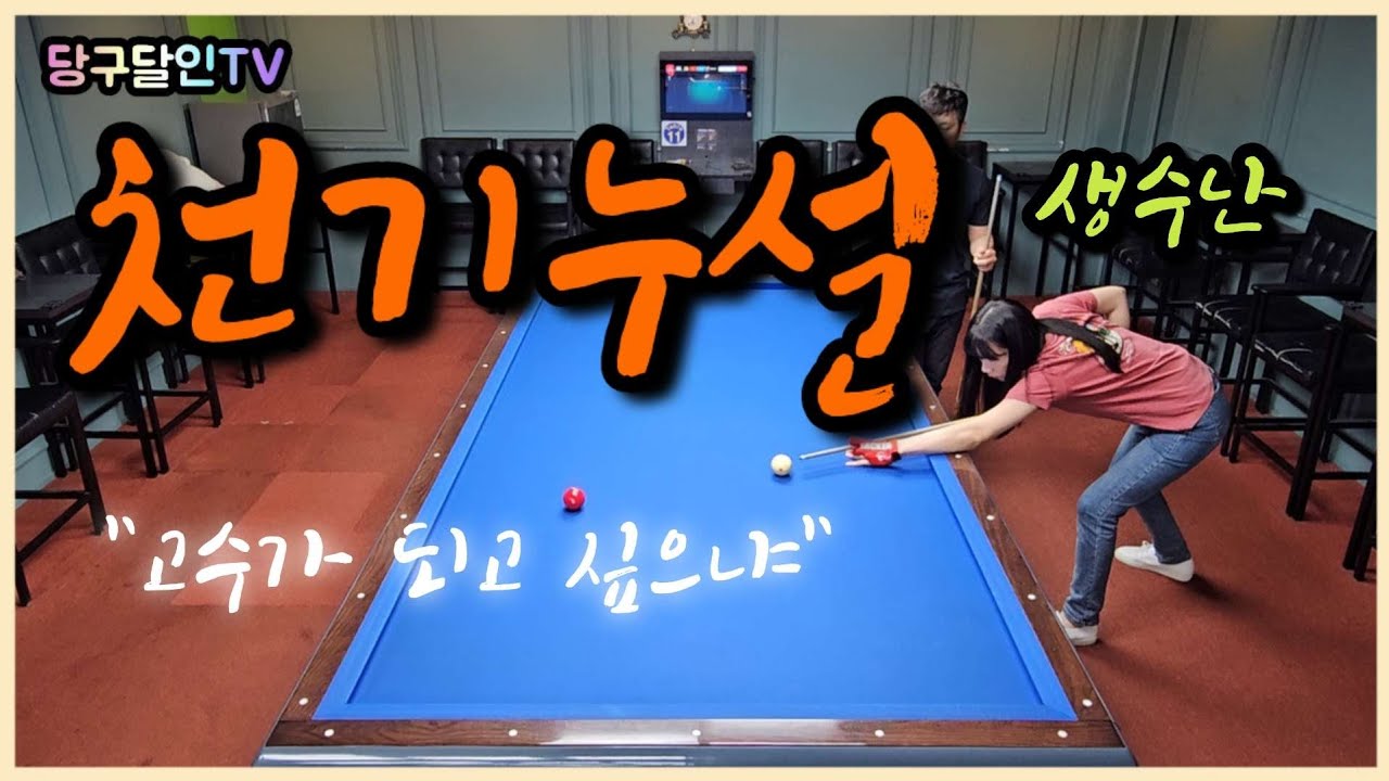 고수를 향한 필수과정! | 천기누설 대공개!