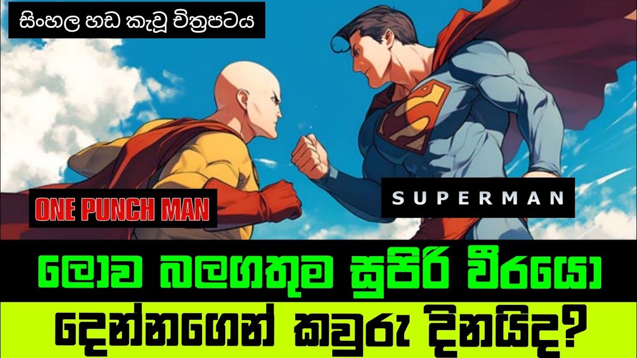 Saitama ට එරෙහිව Superman | බලවතුන් දෙන්නගෙ සටන | sinhala cartoon movie @animatt_studio