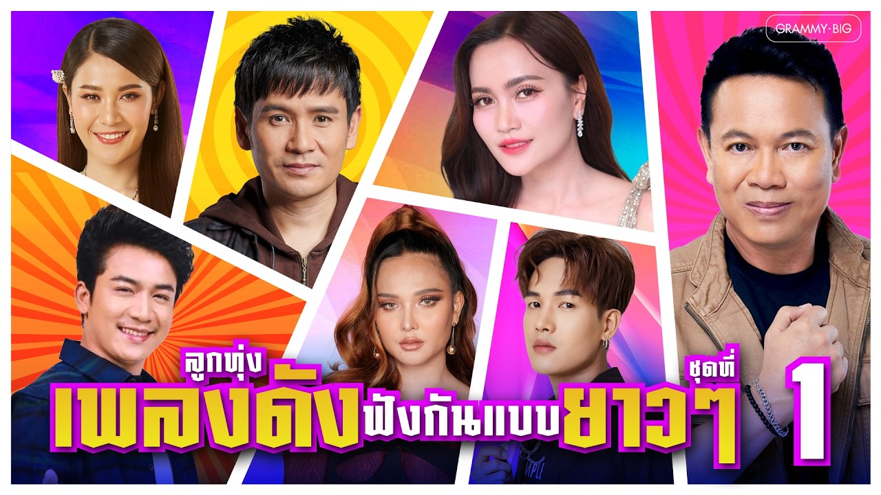 รวมฮิต ลูกทุ่งเพลงดัง ฟังกันแบบยาวๆ ชุดที่ 1 l เพิ่นบ่แม่นผู้สาวเฮา, คอยทางที่นางรอง [Longplay]