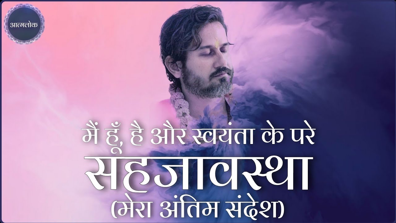 मैं हूँ ,है और स्वयंता के परे सहजावस्था (मेरा अंतिम संदेश) - महाशय अमित श्री सत्संग