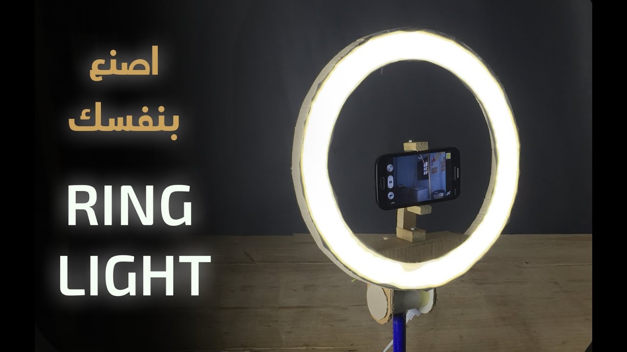 اصنع بنفسك اضاءه التيك توك - سهله جدا \ How to make a ring light - DIY