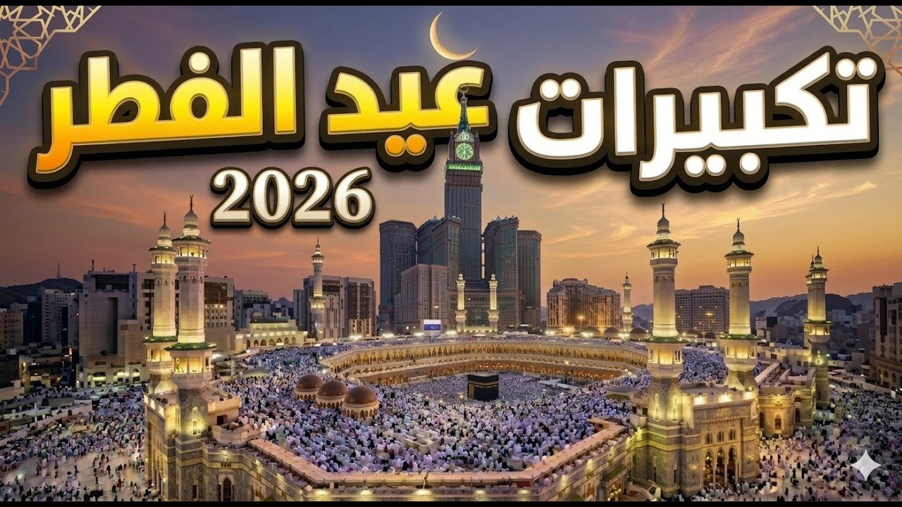 تكبيرات عيد الفطر المبارك بث مباشر 2026 | من مكه المكرمه 🌷💛 لنجعلها تملأ الدنيا الله أكبر الله أكبر