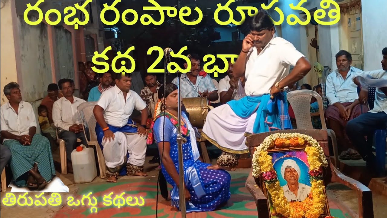 #మల్కాపూరంలోచెప్పిన#రంబరంపాలరూపవతికథpart-2 #బండినరేష్6305676492, #రాజు6302408145