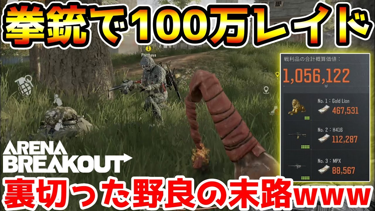 【アリーナブレイクアウト】野良がいきなり裏切って拳銃で100万レイドが美味すぎたwwww【Arena Breakout】