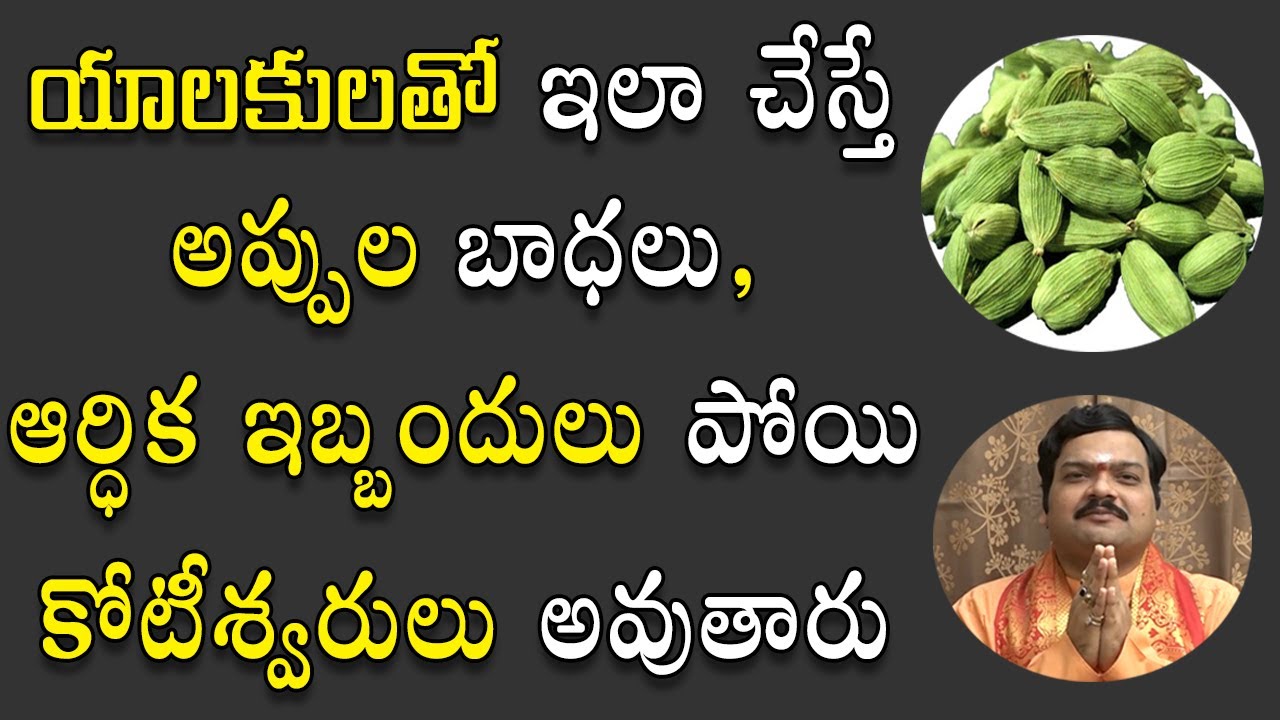 యాల‌కుల ప్ర‌యోగంతో ధ‌న స‌మ‌స్య‌లు మ‌టుమాయం | Benefits of Yalakulu (Elachi) | Machiraju Jayam