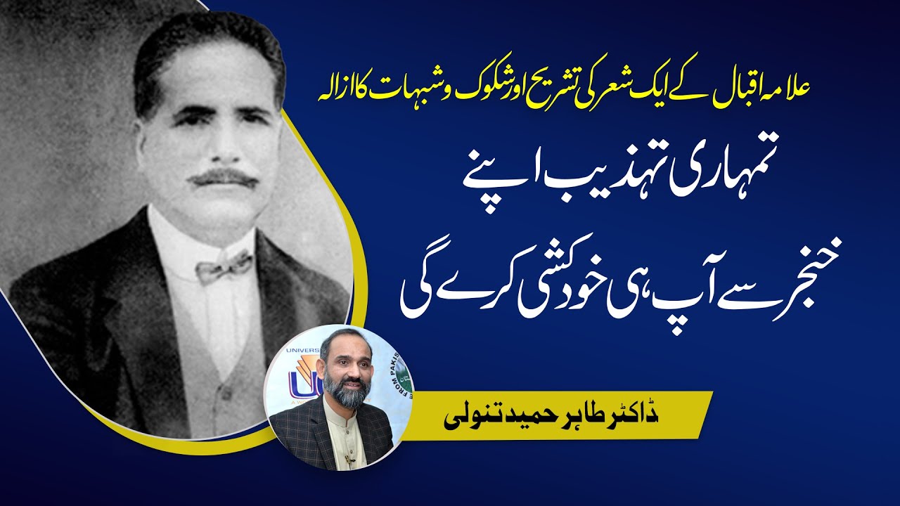 Allama Iqbal Pr Shukuuk-o-Shubhaat Ka Azala Tumhari tahzeeb apne khanjar se aap hi khudkushi karegi