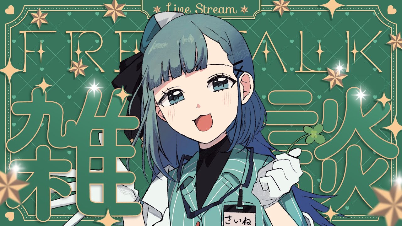 【雑談】昼活｜みんなを癒す特効薬VTuberの昼雑談【#新人Vtuber/#薬袋さいね】