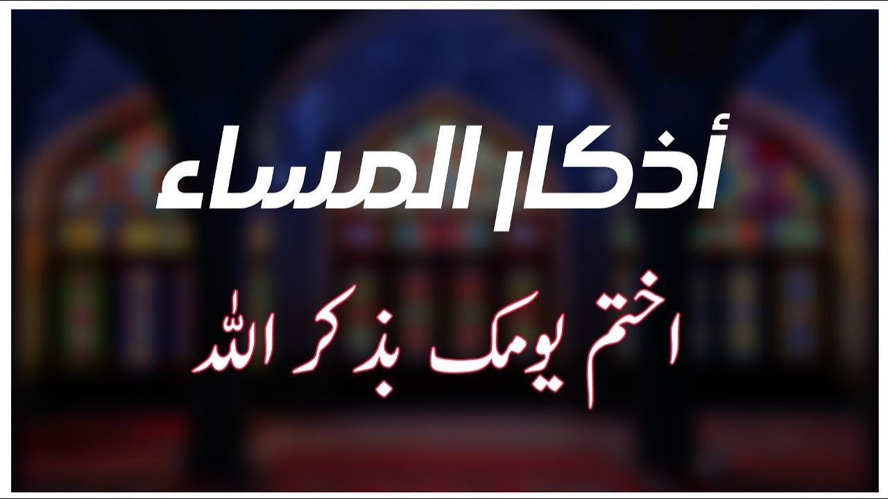 اذكار المساء راحة وسكينة لقلبك تحصن بيتك وأهلك Dzikir Malam Evening azkar By Alaa Aqel