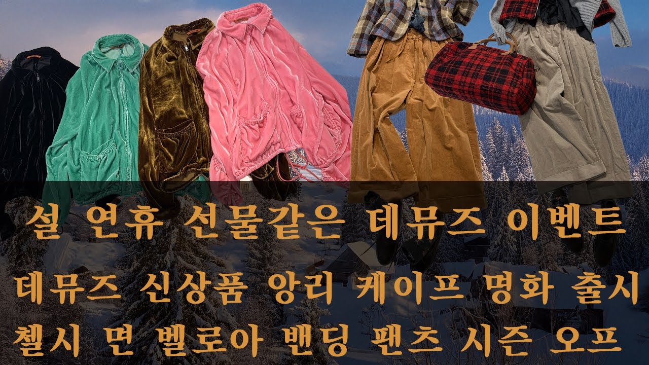 데뮤즈 라이브 - 데뮤즈 신상품 앙리 케이프 명화 출시 / 첼시 면 벨로아 밴딩 팬츠 시즌 오프