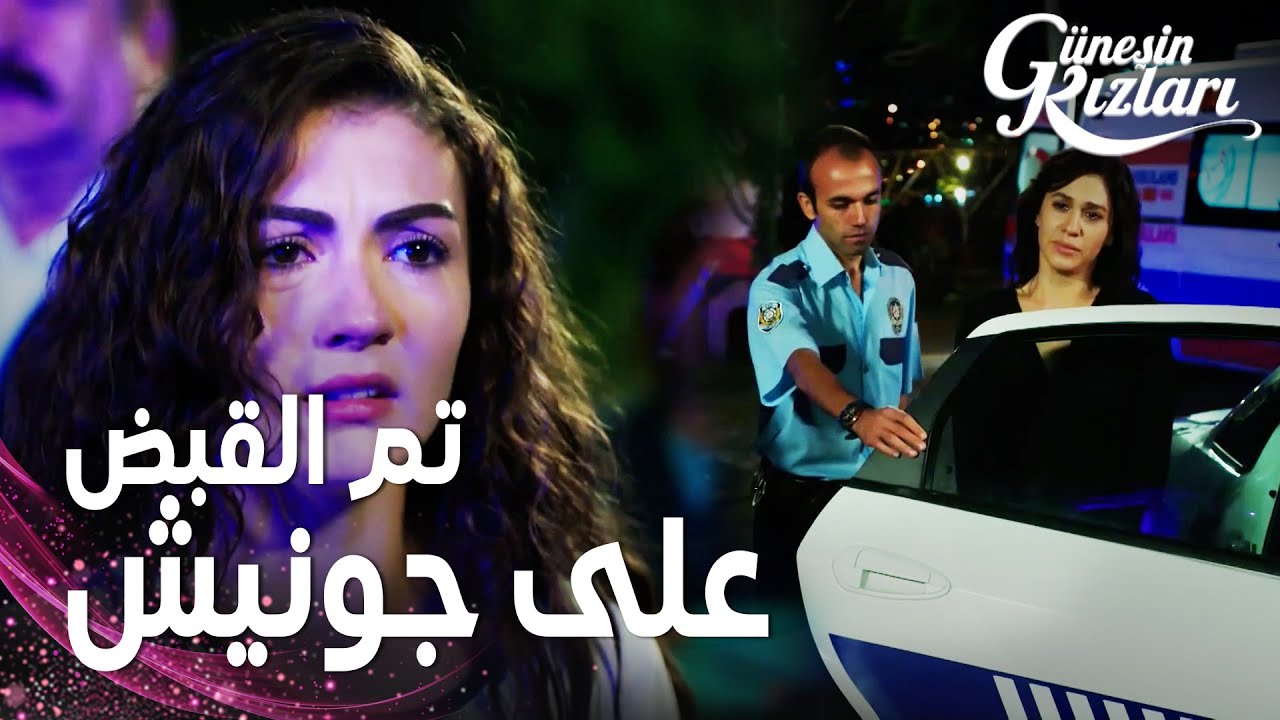 مسلسل بنات الشمس | مقطع من الحلقة 18 |  Güneşin Kızları | قبضت الشرطة على جونيش لطعنها ظفر