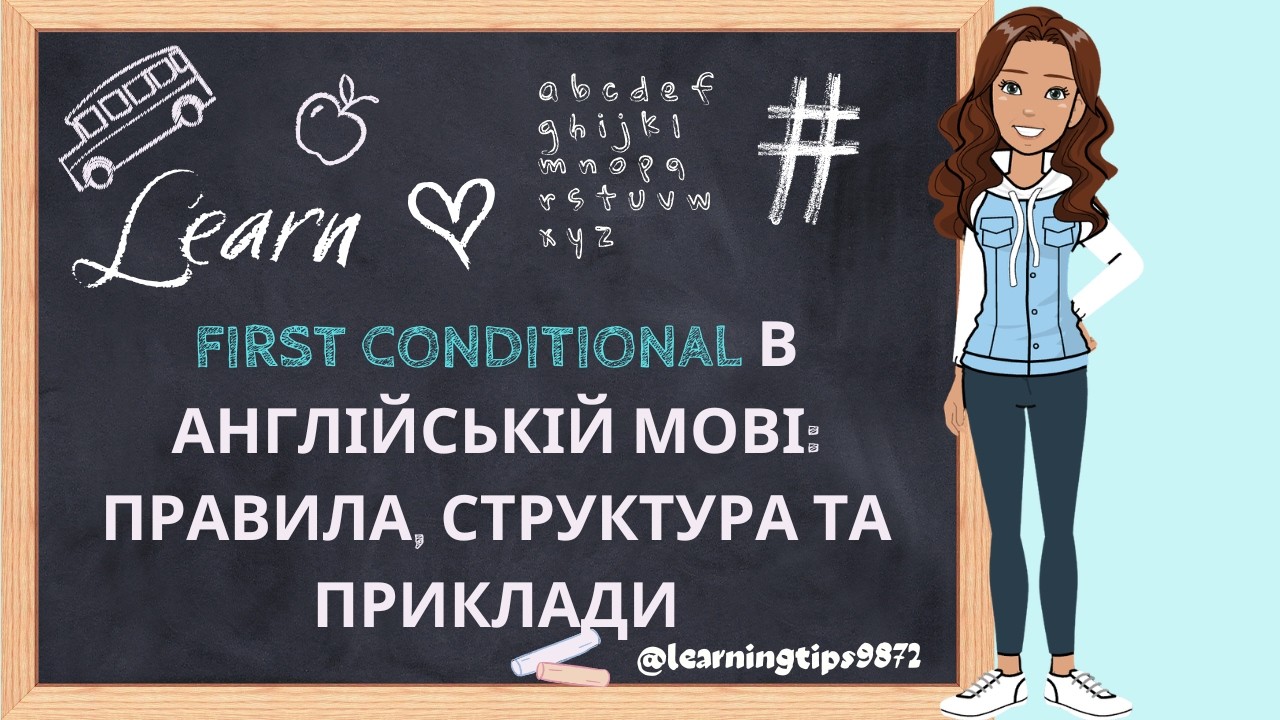 First Conditional в англійській мові: правила, структура та приклади