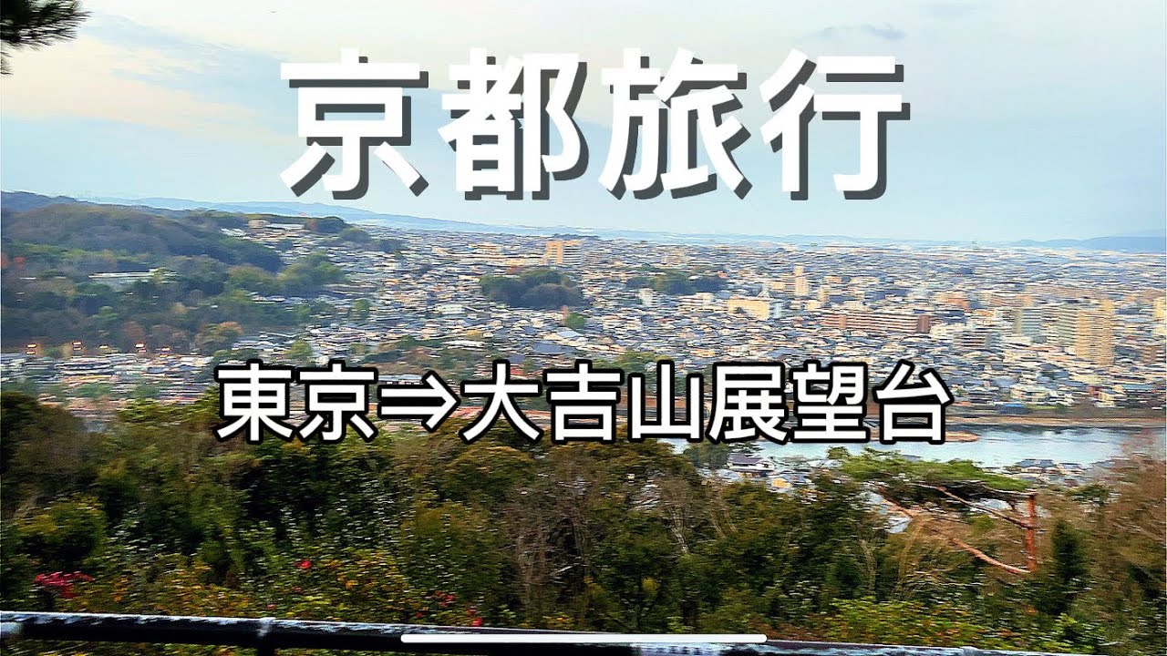 実録！京都旅行 車移動と登山！