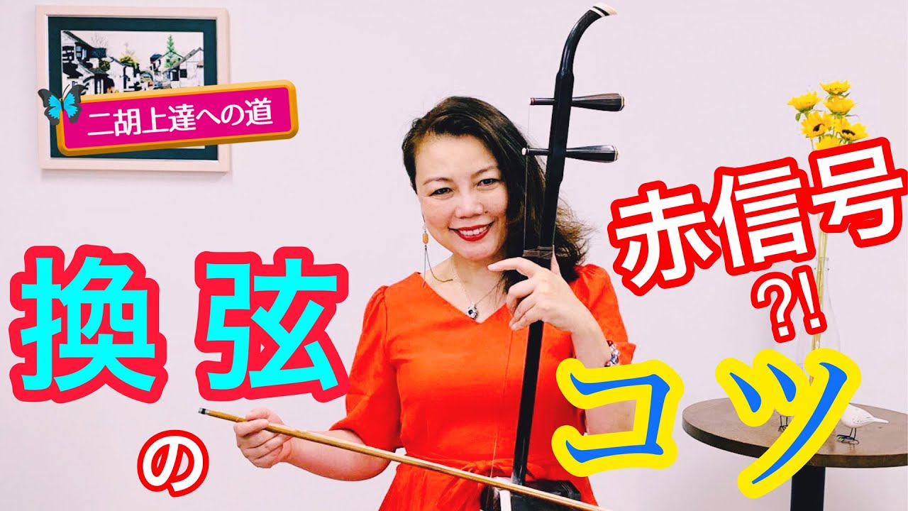 【二胡上達への道】Vol.10 換弦のコツ  ワンポイントレッスン