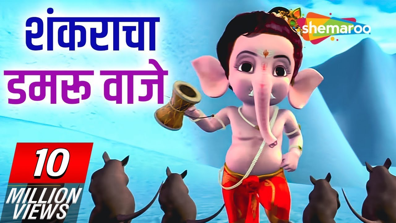 Bal Ganesh (2008) - बाळ गणेश - शंकराचा डमरू वाजे - Popular Marathi Kids Songs - Lord Ganesh Songs
