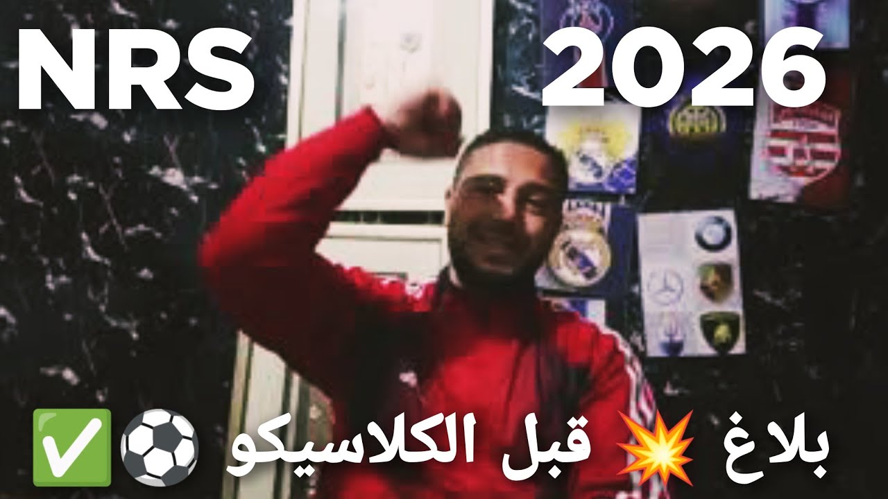 بلاغ 💥 هام من إدارة النادي الإفريقي 🇦🇹 إلى جماهيره 🏟️ قبل لقاء الكلاسيكو ⚽