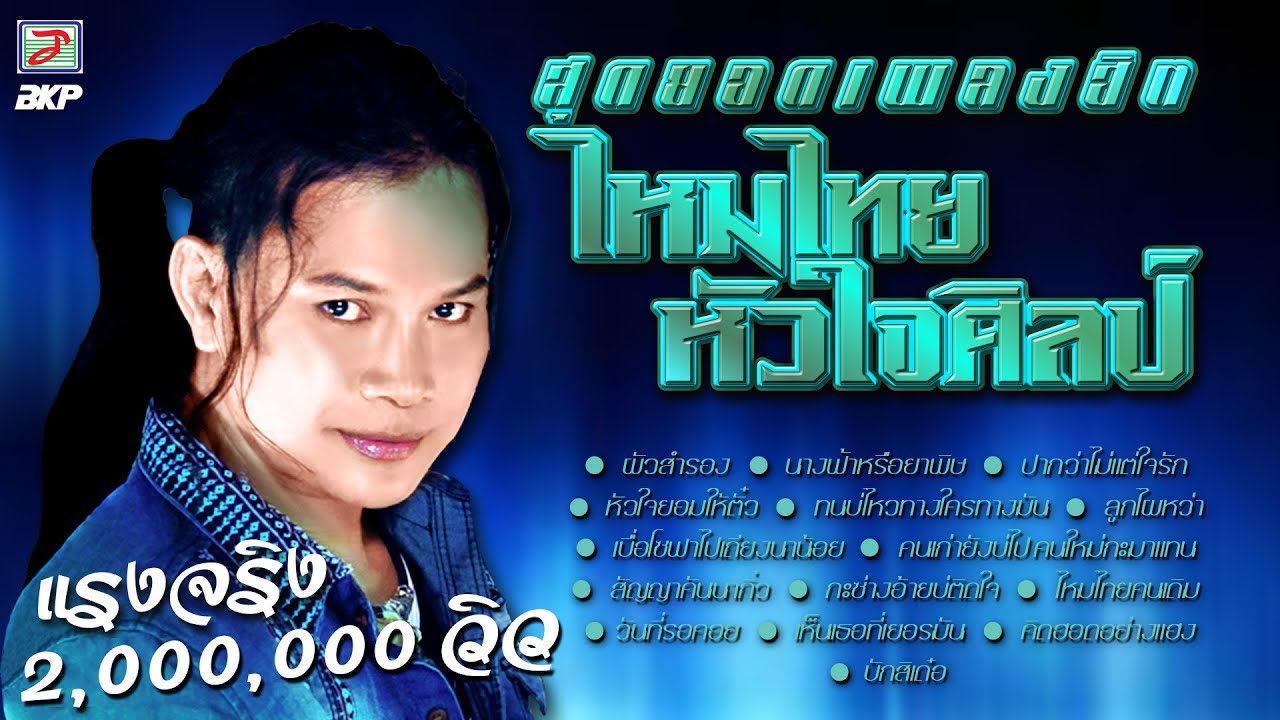 รวมสุดยอดเพลงฮิต ไหมไทย หัวใจศิลป์ [ ผัวสำรอง - นางฟ้าหรือยาพิษ - ปากว่าไม่แต่ใจรัก ]