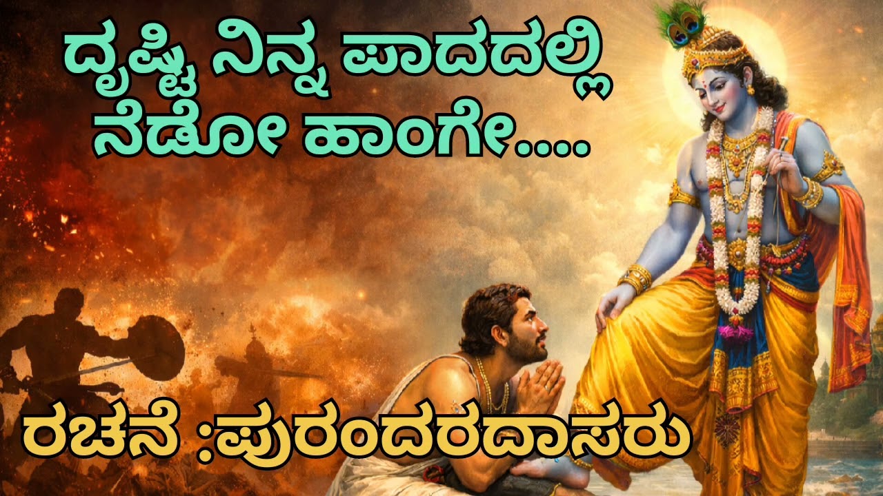 ದೃಷ್ಟಿ ನಿನ್ನ ಪಾದದಲ್ಲಿ ನೆಡೋ ಹಾಂಗೆ.... | ರಚನೆ :- ಪುರಂದರದಾಸರು 
