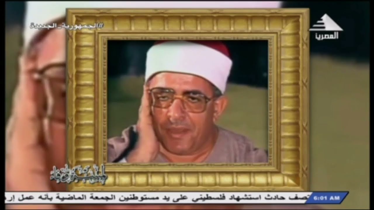 القاري الشيخ فتحي المليجي في لمسة وفاء الجزء الاول اعداد وكتابة تعليق واخراج احمد ابواليزيد